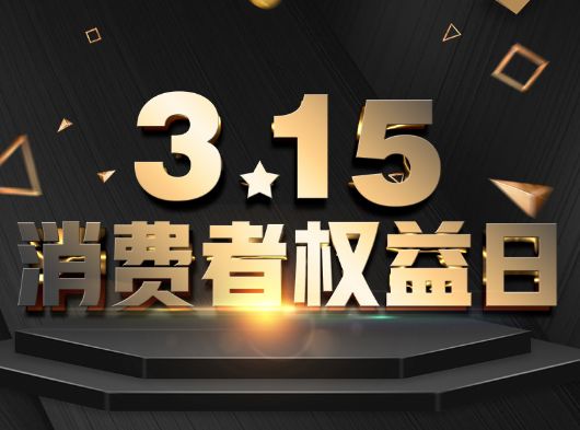 315·消費者權益日，巨奧為您?！凹摇弊o航