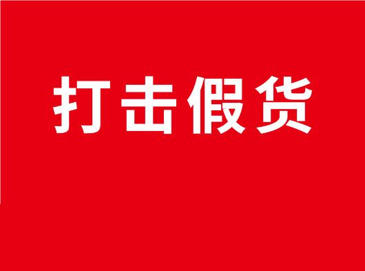 凈化市場，重拳打假！巨奧全國市場打假行動
